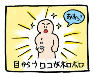 目からウロコがボロボロ