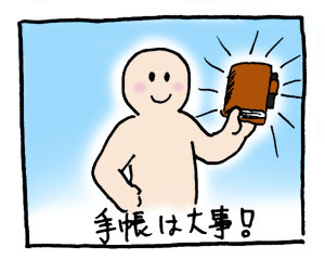 手帳は大事！