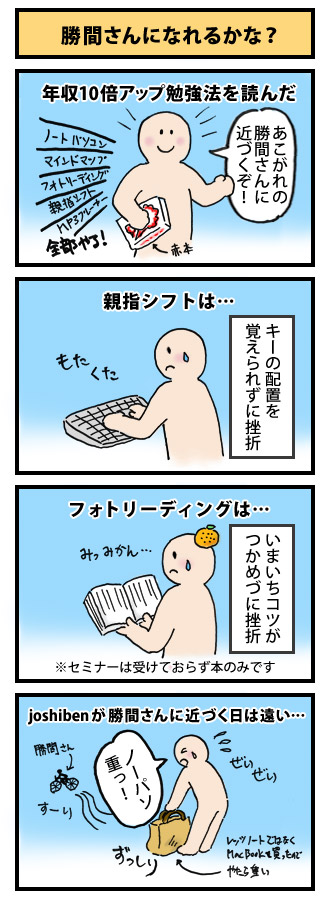 勝間さんになれるかな？