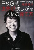 P&G式世界がP&G式世界が欲しがる人材の育て方