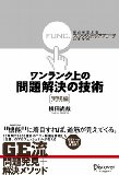 ワンランク上の問題解決の技術《実践編》