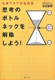 思考のボトルネックを解除しよう!
