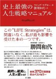 史上最強の人生戦略マニュアル