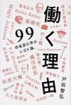 働く理由　99の名言に学ぶシゴト論