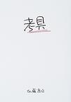 考具