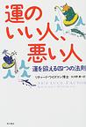 運のいい人、悪い人―運を鍛える四つの法則