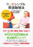 村上式シンプル英語勉強法