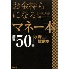 お金持ちになるマネー本厳選50冊