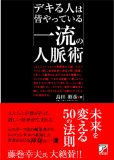 デキる人は皆やっている 一流の人脈術