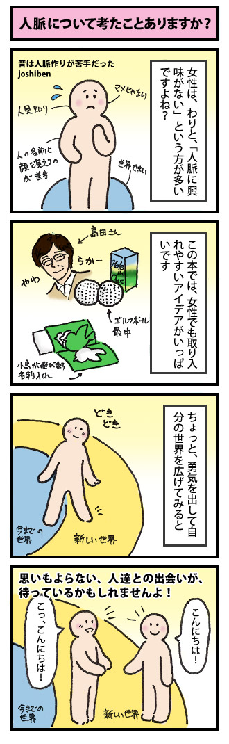 人脈について考えたことありますか？