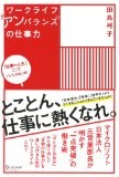ワークライフ“アンバランス”の仕事力