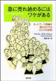 急に売れ始めるにはワケがある ネットワーク理論が明らかにする口コミの法則
