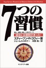 七つの習慣