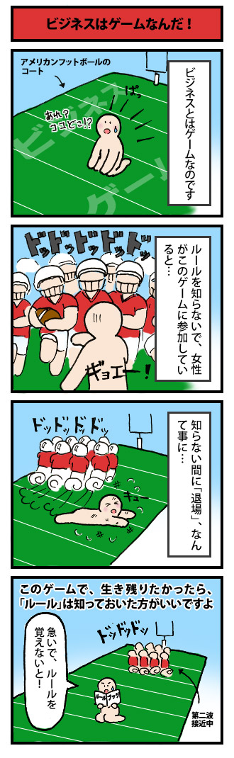 ビジネスはゲームなんだ！