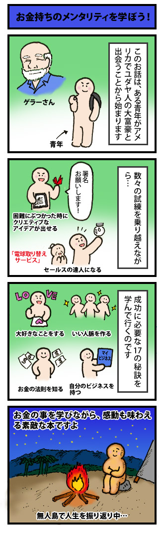 お金持ちのメンタリティを学ぼう！