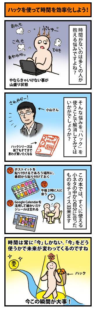 ハックを使って時間を効率化しよう！ーTIME HACKS!