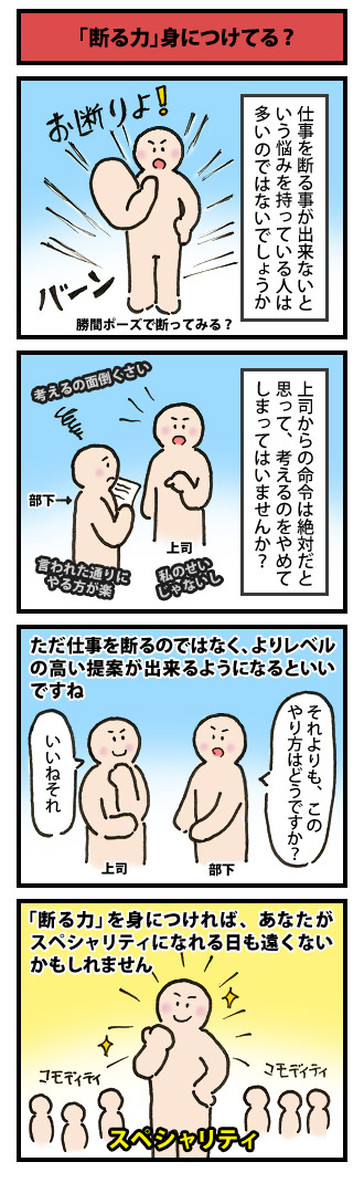 「断る力」身につけてる?