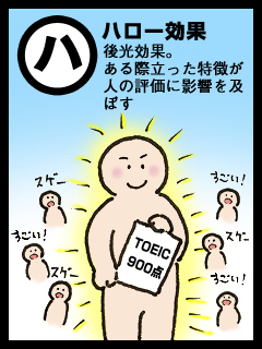 ハロー効果