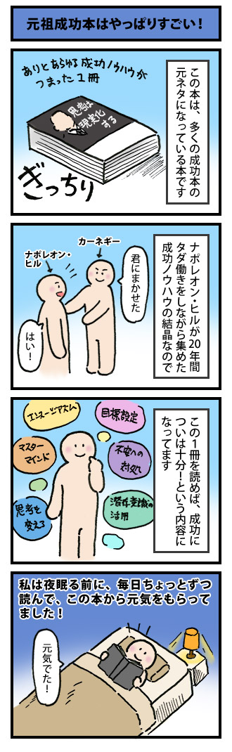 元祖成功本はやっぱりすごい！