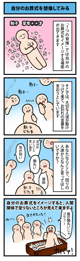 自分のお葬式を想像してみる