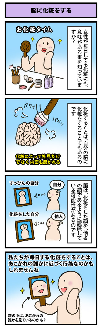 脳に化粧をする