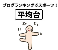 ブログランキングでスポーツ!