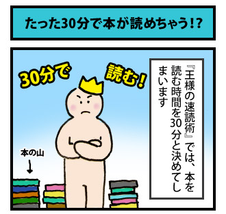 たった30分で本が読めちゃう!? 1コマ目