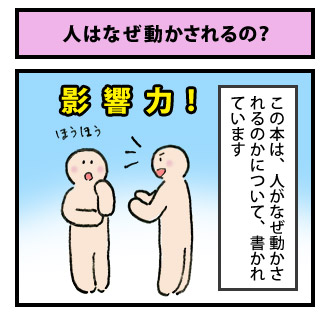 人はなぜ動かされるの? 1コマ目
