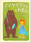 クマヤマダさんとわたし
