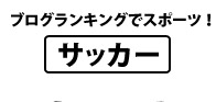 ブログランキングでスポーツ！