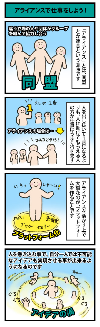 アライアンスで仕事をしよう！