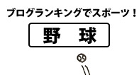 ブログランキングでスポーツ!