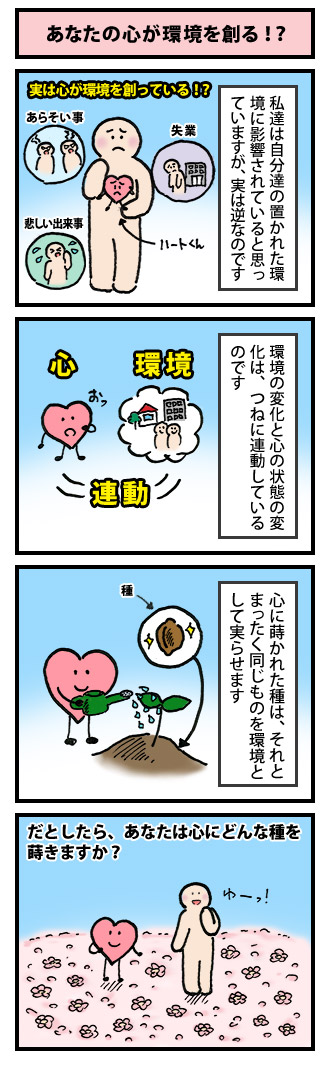 あなたの心が環境を創る！？