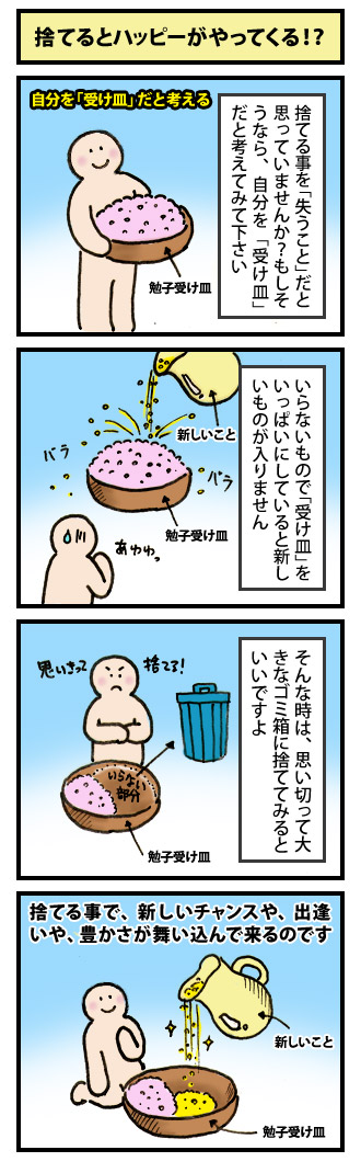 捨てるとハッピーがやってくる！？