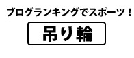 ランキングでスポーツ!