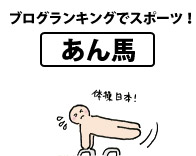 ブログランキングでスポーツ!