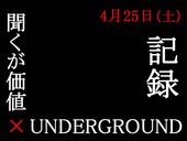 聞くが価値×UNDERGROUND