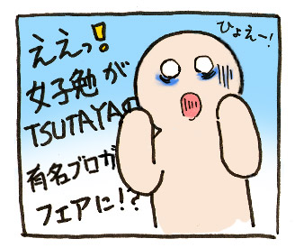 ええっ！女子勉がTSUTAYAの有名ブロガーフェアに！？
