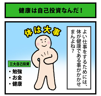 健康は自己投資なんだ! 1コマ目