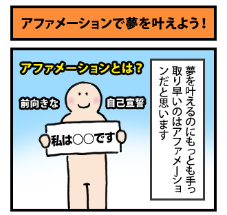 アファメーションで夢を叶えよう! 1コマ目