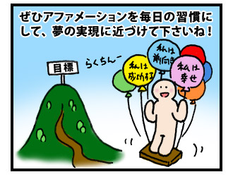 アファメーションで夢を叶えよう! 4コマ目