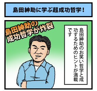 島田紳助に学ぶ超成功哲学! 1コマ目