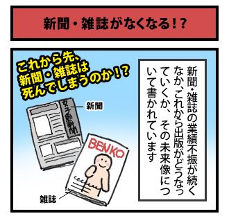 新聞・雑誌がなくなる!? 1コマ目