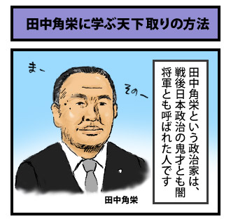 田中角栄に学ぶ天下取りの方法 1コマ目