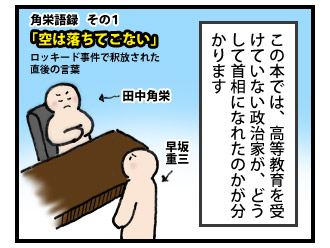 田中角栄に学ぶ天下取りの方法 2コマ目
