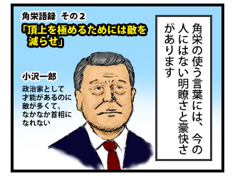 田中角栄に学ぶ天下取りの方法 3コマ目