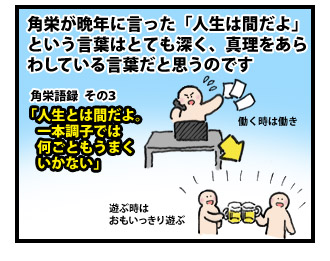 田中角栄に学ぶ天下取りの方法 4コマ目