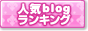 人気ブログランキングへ
