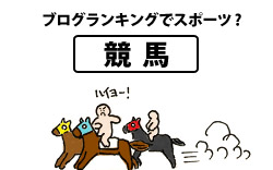 ブログランキングでスポーツ?