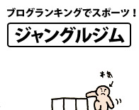 ブログランキングでスポーツ!